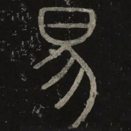 李阳冰易书法图片