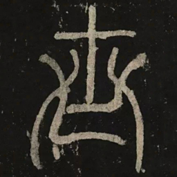 李阳冰世书法图片
