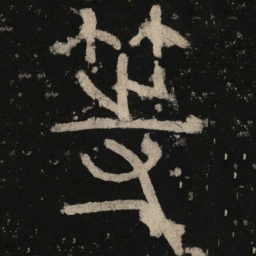 李阳冰等书法图片