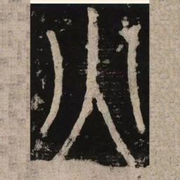 李阳冰火书法图片