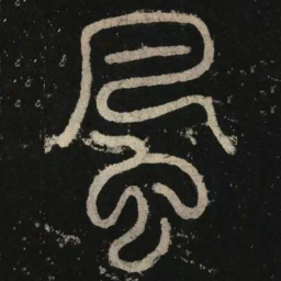 李阳冰风书法图片