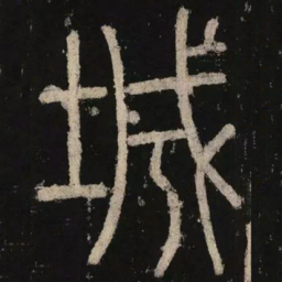 李阳冰城书法图片