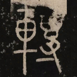 李阳冰转书法图片