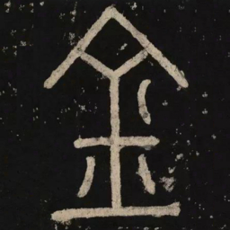 李阳冰金书法图片