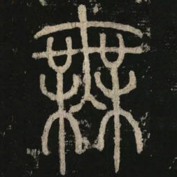 李阳冰无书法图片