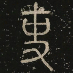 李阳冰吏书法图片