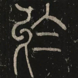 李阳冰于书法图片