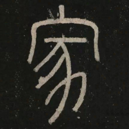 李阳冰家书法图片