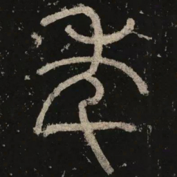 李阳冰年书法图片