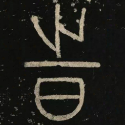 李阳冰时书法图片