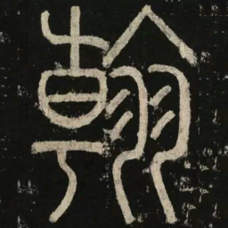 李阳冰翰书法图片