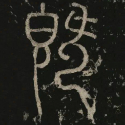 李阳冰既书法图片