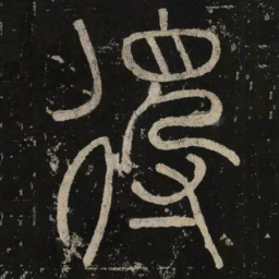 李阳冰得书法图片
