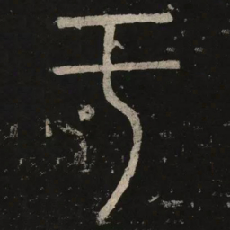 李阳冰于书法图片