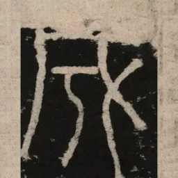 李阳冰成书法图片
