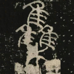 李阳冰集书法图片