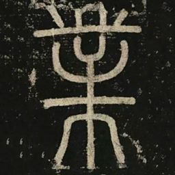 李阳冰业书法图片