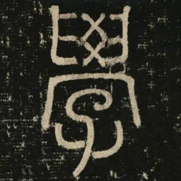 李阳冰学书法图片