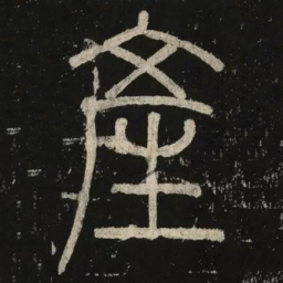 李阳冰产书法图片