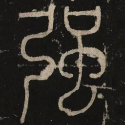 李阳冰强书法图片