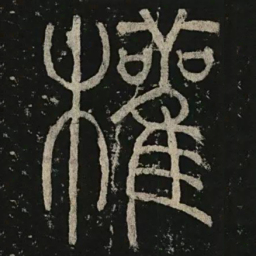 李阳冰权书法图片