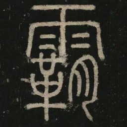 李阳冰霸书法图片