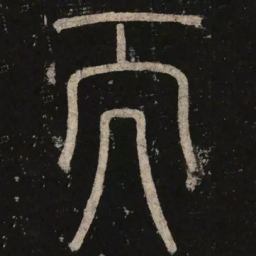 李阳冰而书法图片