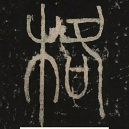 李阳冰格书法图片