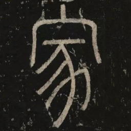 李阳冰家书法图片