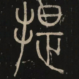 李阳冰提书法图片