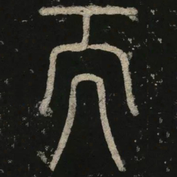 李阳冰而书法图片