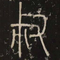 李阳冰叔书法图片