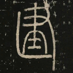 李阳冰建书法图片