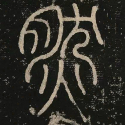 李阳冰然书法图片