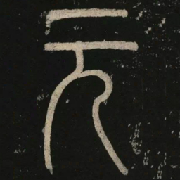 李阳冰元书法图片