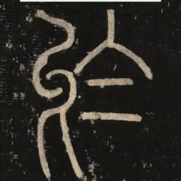 李阳冰于书法图片