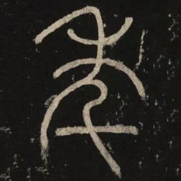 李阳冰年书法图片