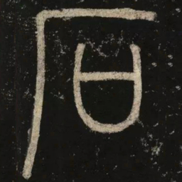 李阳冰石书法图片