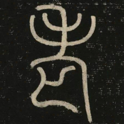 李阳冰老书法图片
