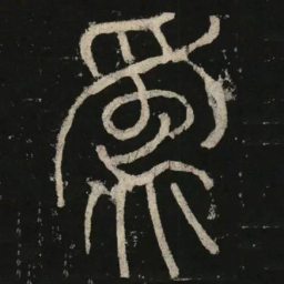 李阳冰为书法图片
