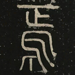 李阳冰焉书法图片