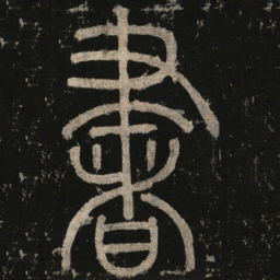 李阳冰书书法图片