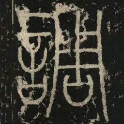 李阳冰调书法图片