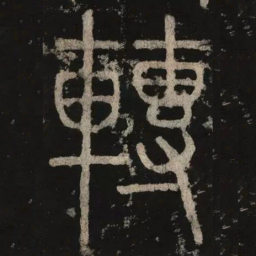 李阳冰转书法图片