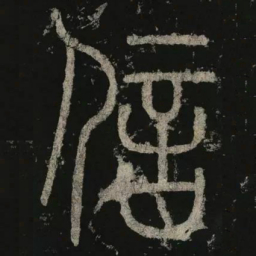 李阳冰信书法图片