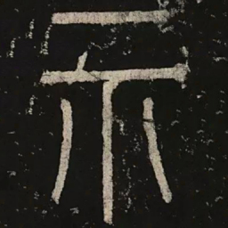 李阳冰示书法图片