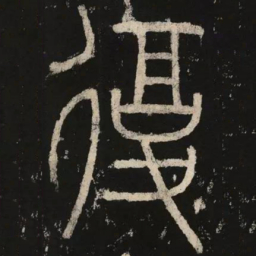 李阳冰复书法图片