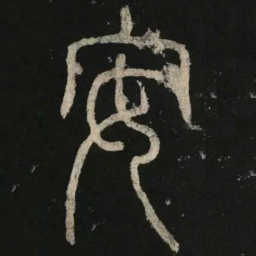 李阳冰安书法图片