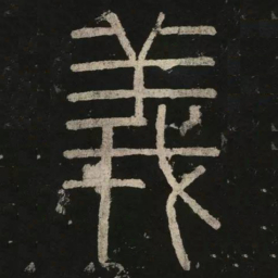 李阳冰义书法图片