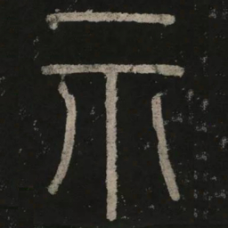 李阳冰示书法图片
